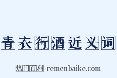 青衣行酒近义词是什么意思的图片